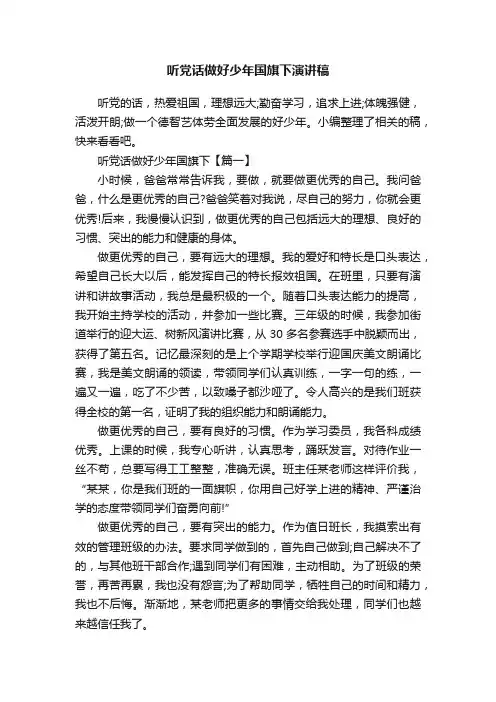 听党话做好少年国旗下演讲稿