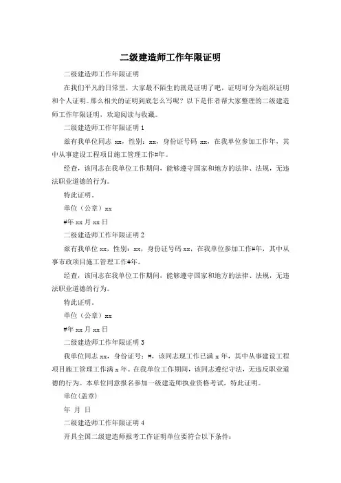 二级建造师工作年限证明