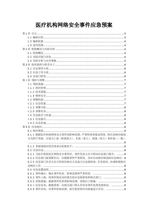 医疗机构网络安全事件应急预案