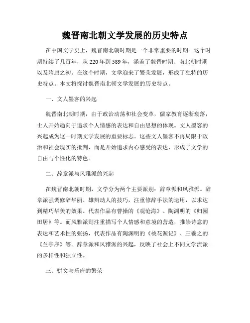 魏晋南北朝文学发展的历史特点