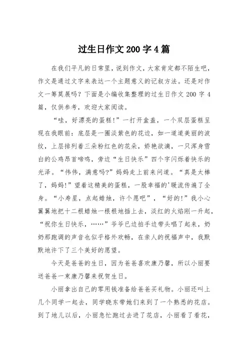 过生日作文200字4篇