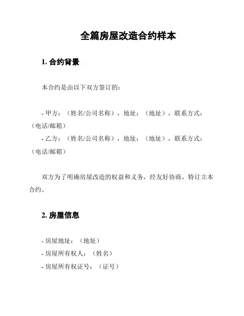 全篇房屋改造合约样本