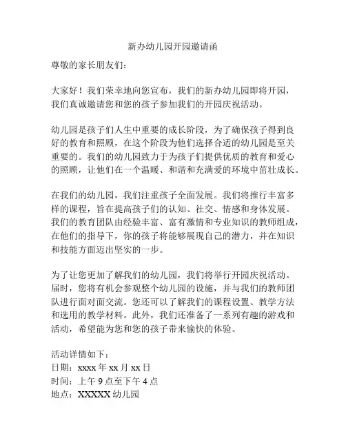 新办幼儿园开园邀请函