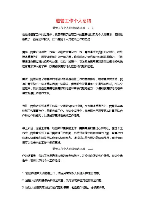 退管工作个人总结3篇