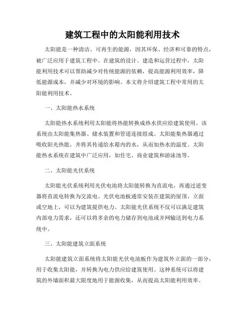 建筑工程中的太阳能利用技术