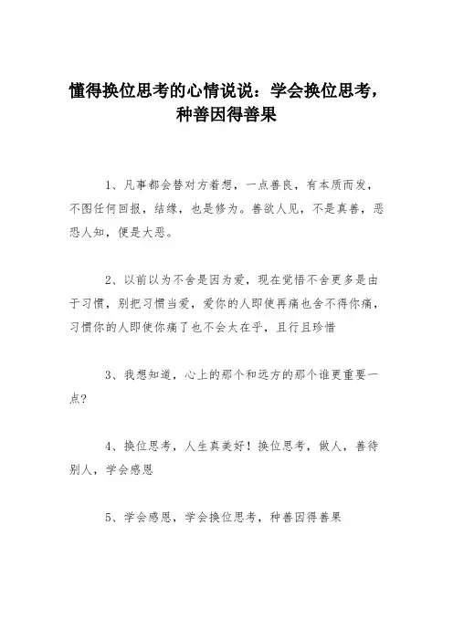 懂得换位思考的心情说说：学会换位思考,种善因得善果
