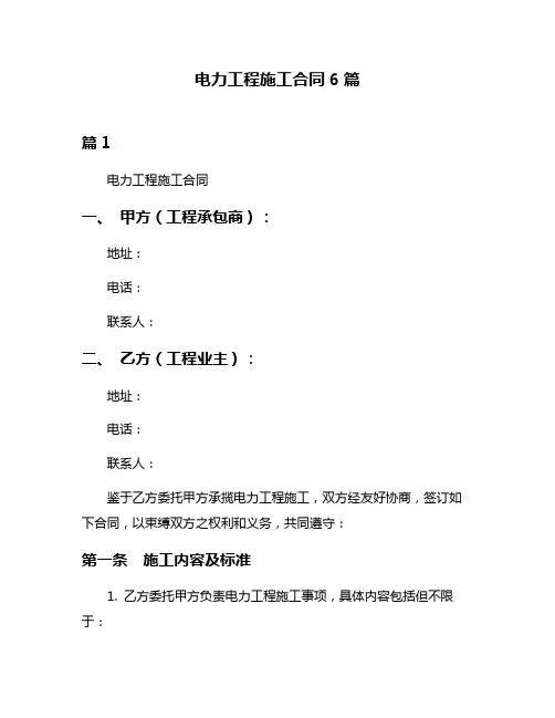 电力工程施工合同6篇