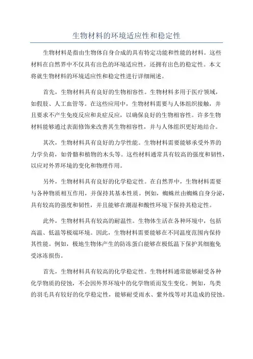 生物材料的环境适应性和稳定性