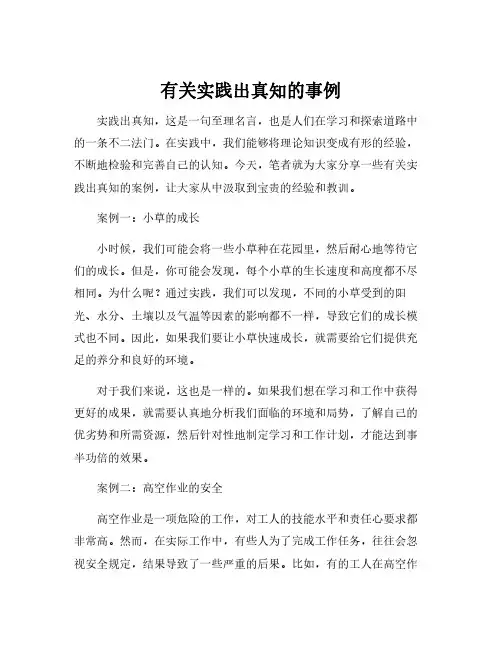有关实践出真知的事例