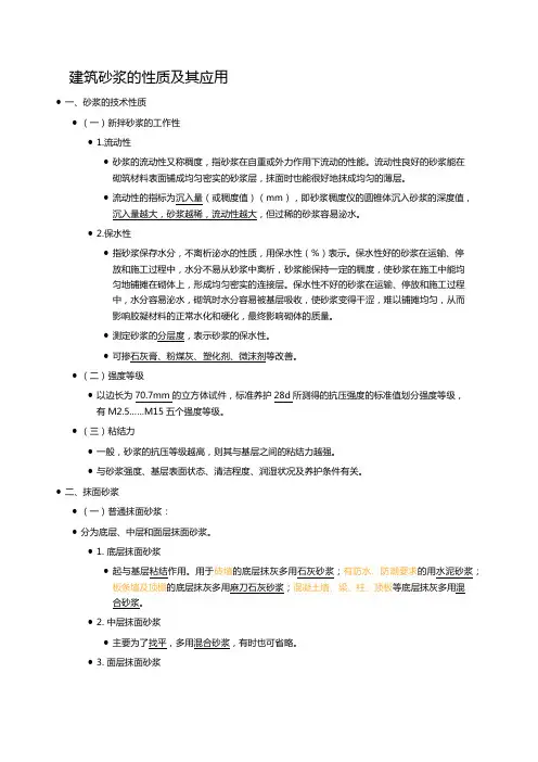 建筑砂浆的性质及应用