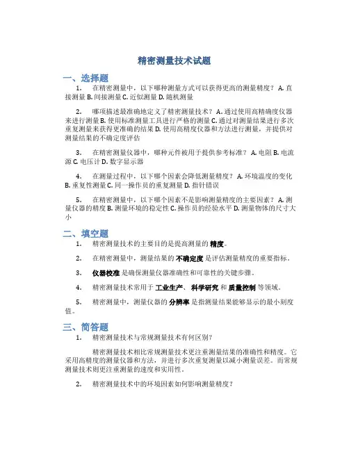 精密测量技术试题