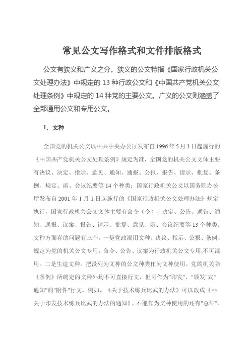 常见公文写作格式和文件排版格式讲解
