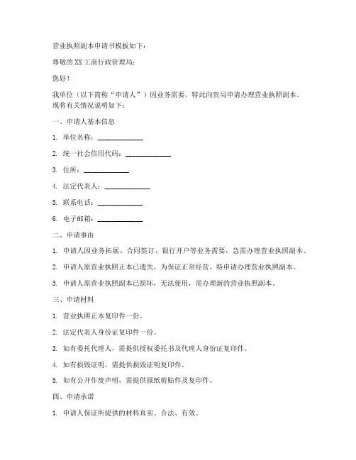 营业执照副本申请书模板