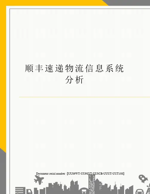 顺丰速递物流信息系统分析
