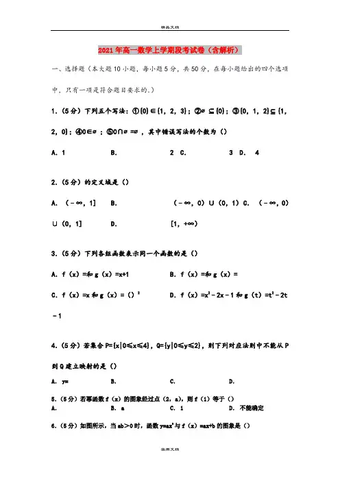 2021年高一数学上学期段考试卷(含解析)