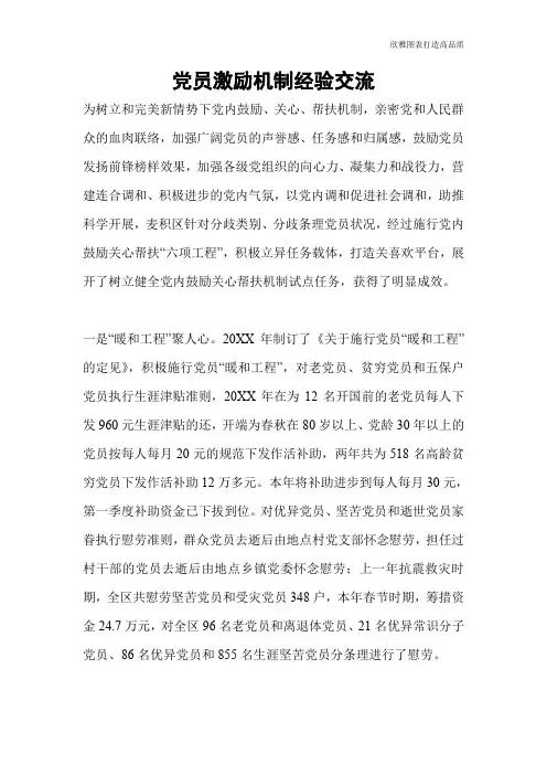 【公文范文】党员激励机制经验交流