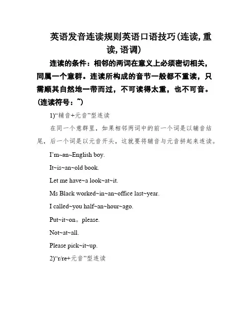 英语发音连读规则英语口语技巧(连读,重读,语调)