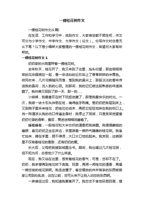 一棵桂花树作文（6篇）
