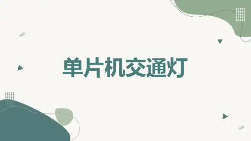 单片机交通灯