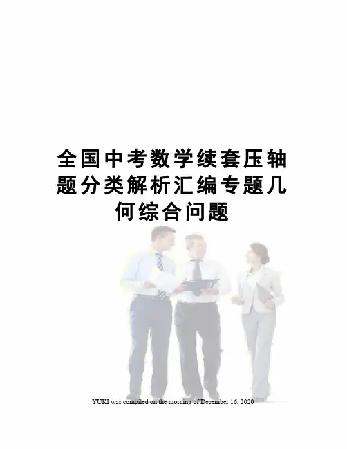 全国中考数学续套压轴题分类解析汇编专题几何综合问题
