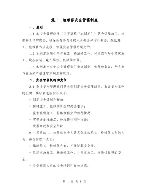 施工、检维修安全管理制度（三篇）