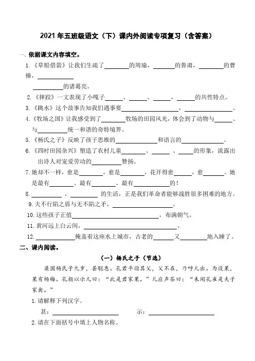 2021年五年级语文(下)课内外阅读专项复习(含答案)部编版