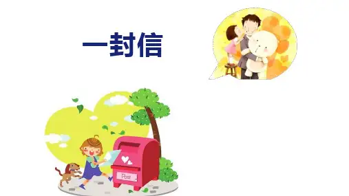 部编版语文二年级上册6《一封信》课件
