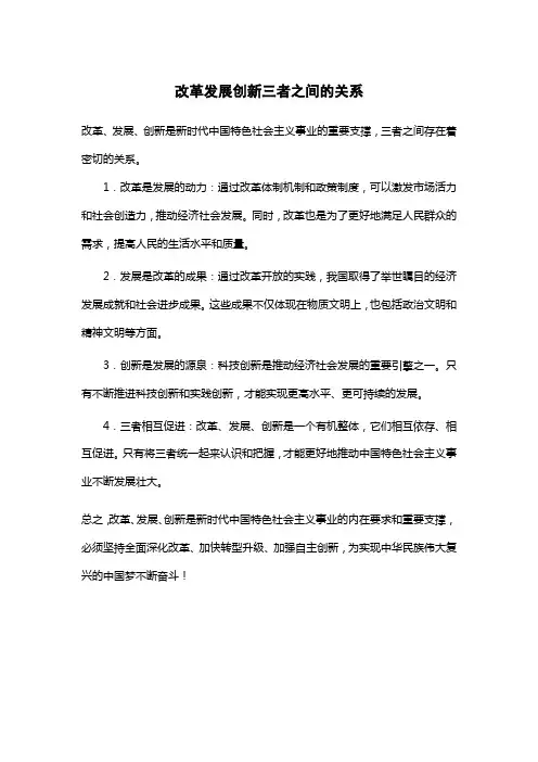 改革发展创新三者之间的关系