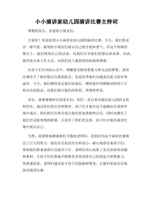 小小演讲家幼儿园演讲比赛主持词