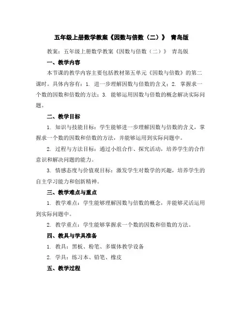五年级上册数学教案-《因数与倍数(二)》青岛版