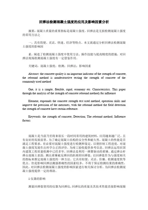 回弹法检测混凝土强度的应用及影响因素分析