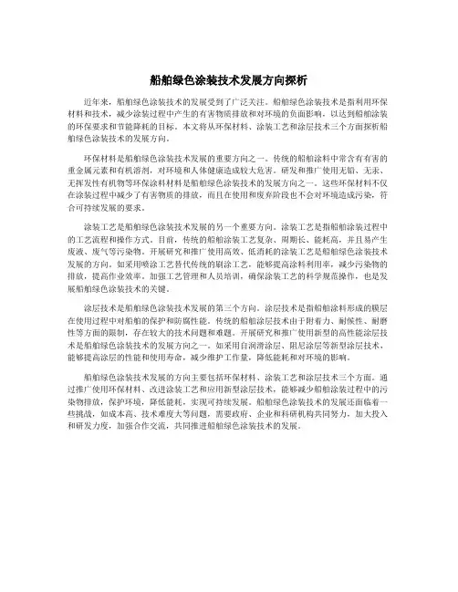 船舶绿色涂装技术发展方向探析