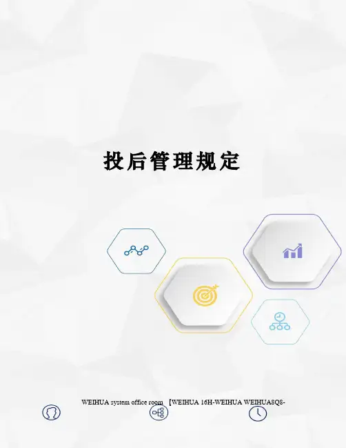 投后管理规定修订稿