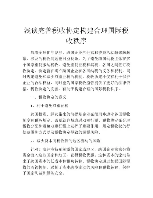 浅谈完善税收协定构建合理国际税收秩序