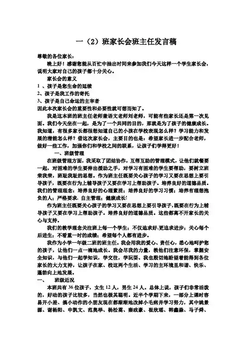 小学一年级家长会班主任发言稿