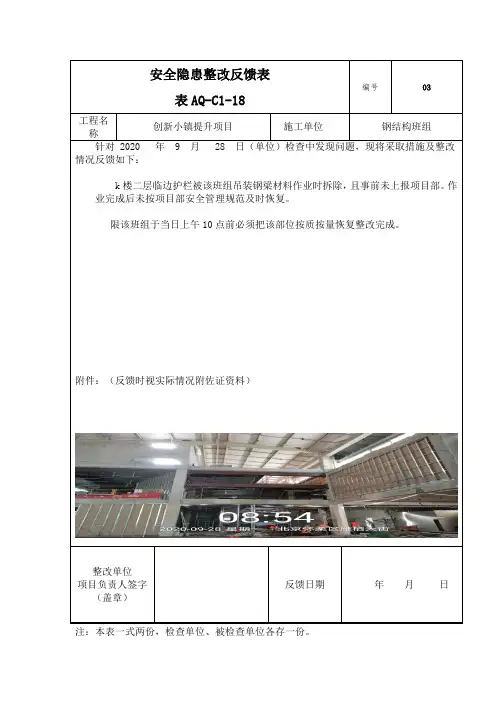 AQ-C1-18安全隐患整改反馈表