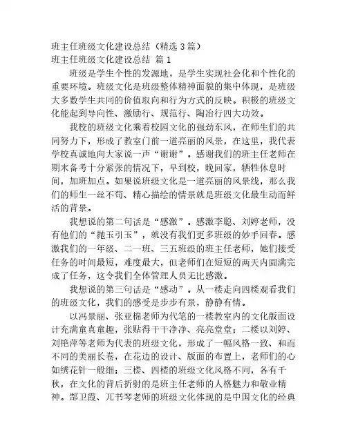 班主任班级文化建设总结(精选3篇)