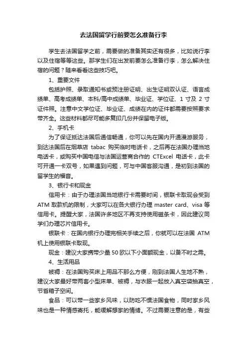 去法国留学行前要怎么准备行李