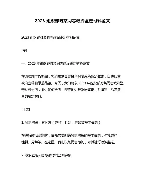 2023组织部对某同志政治鉴定材料范文