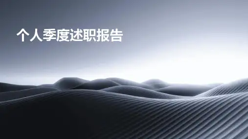 个人季度述职报告PPT