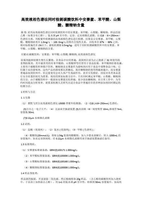 高效液相色谱法同时检测碳酸饮料中安赛蜜、苯甲酸、山梨酸、糖精钠含量