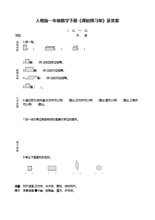 人教版一年级数学下册《课前预习单》及答案
