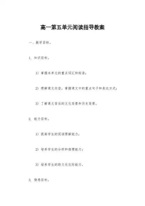 高一第五单元阅读指导教案