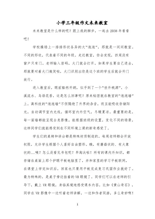 小学三年级作文未来教室