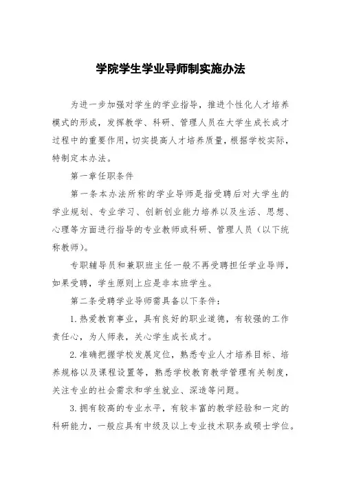 学院学生学业导师制实施办法