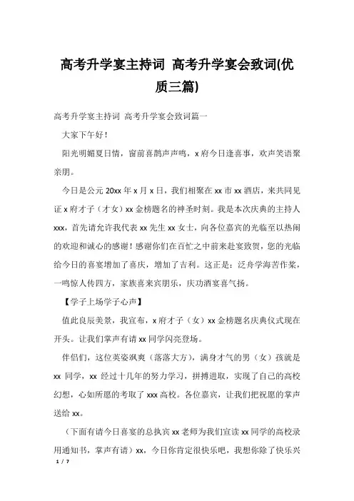 高考升学宴主持词 高考升学宴会致词(优质三篇)