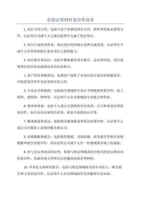 业绩证明材料复印件清单