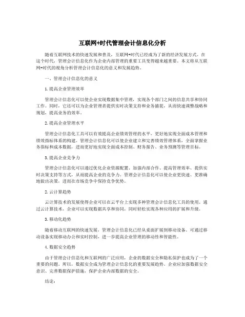 互联网+时代管理会计信息化分析
