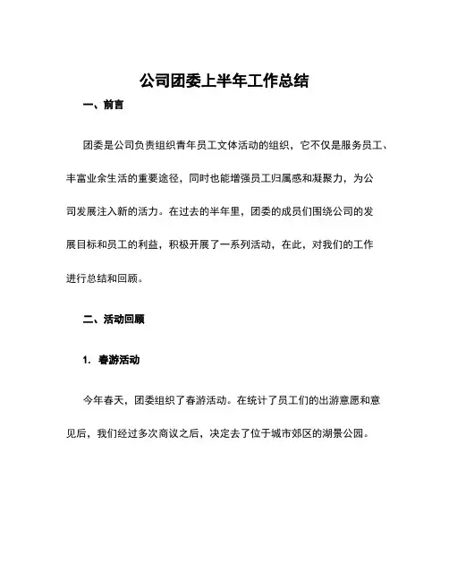 公司团委上半年工作总结
