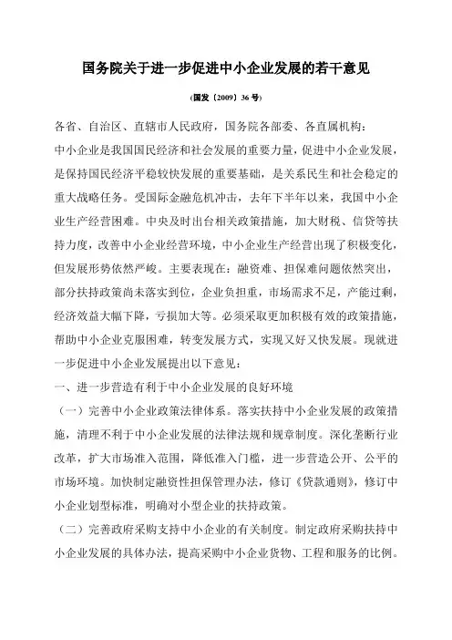 国务院关于进一步促进中小企业发展的若干意见(36号文)